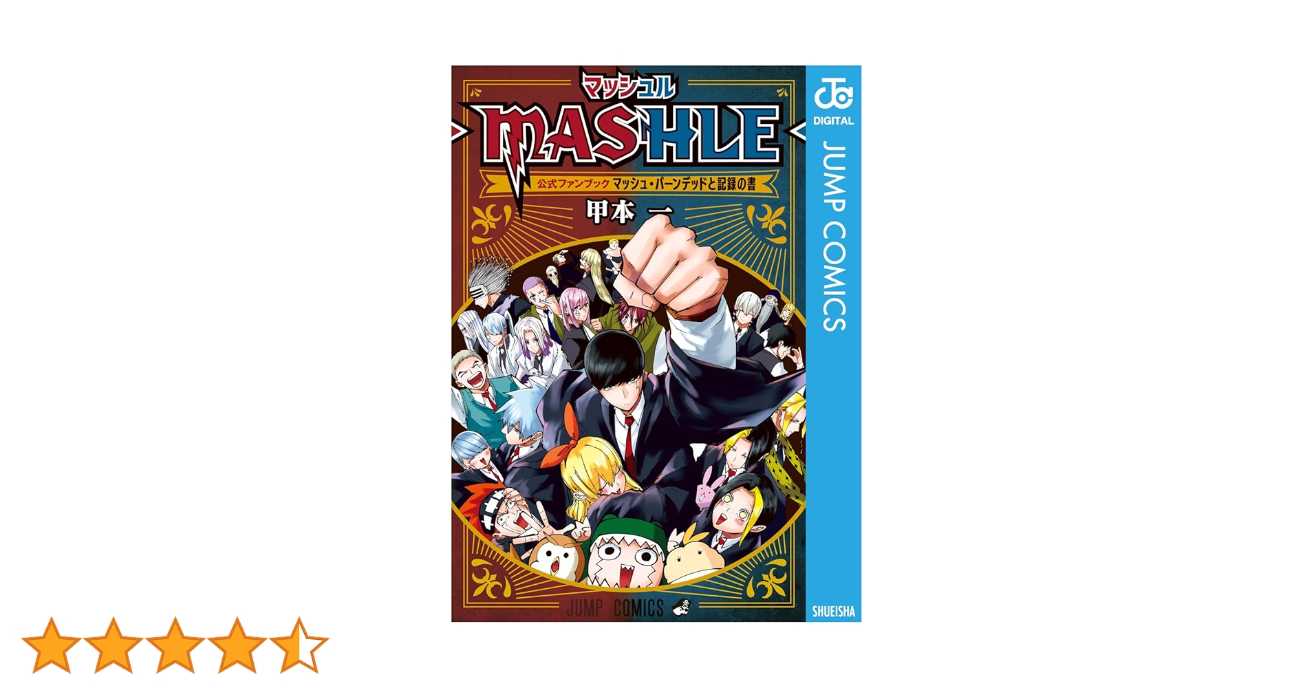 マッシュル全巻+小説2巻+公式ファンブック♡ マッシュル―MASHLE― 公式ファンブック マッシュ・バーンデッドと